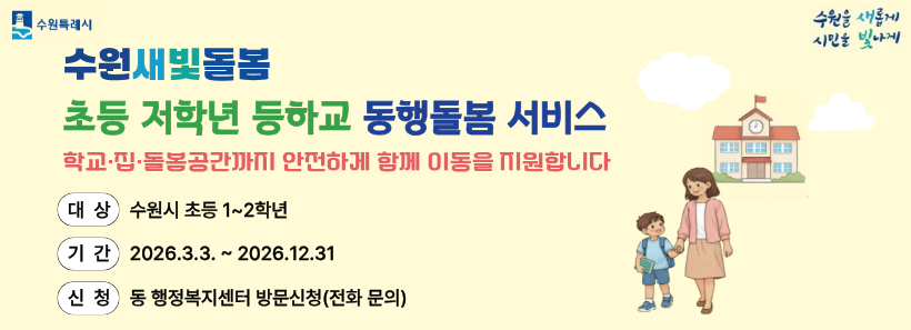 초등 저학년 등학교 동행돌봄 서비스